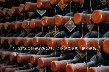 4、53°茅臺迎賓酒怎么樣？價格好像不貴，是不是假酒？