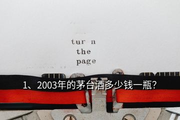 1、2003年的茅臺(tái)酒多少錢一瓶？