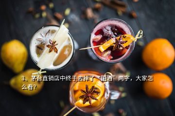 3、茅臺(tái)直銷店中終于去掉了“國酒”兩字，大家怎么看？