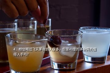 4、相信喝過飛天茅臺的人很多，但是43度的茅臺真的值得入手嗎？