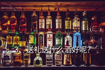 3、送禮送什么酒好呢？