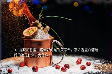 3、據(jù)說醬香型白酒最好的是飛天茅臺(tái)，那濃香型白酒最好的酒是什么？為什么？