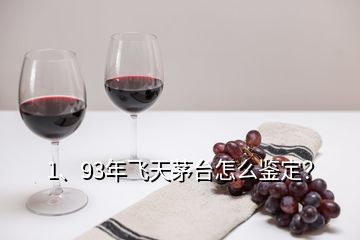 1、93年飛天茅臺(tái)怎么鑒定？