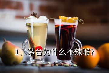 1、茅臺為什么不辣喉？