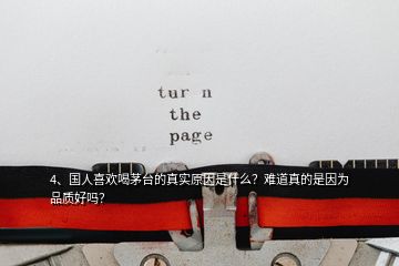 4、國人喜歡喝茅臺(tái)的真實(shí)原因是什么？難道真的是因?yàn)槠焚|(zhì)好嗎？