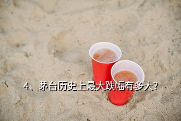 4、茅臺(tái)歷史上最大跌幅有多大？