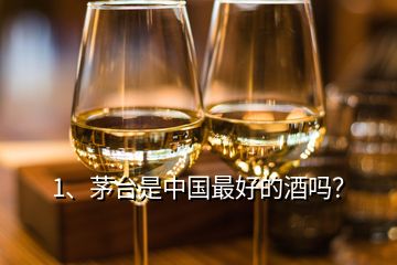 1、茅臺是中國最好的酒嗎？