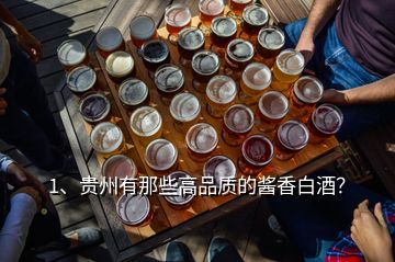 1、貴州有那些高品質(zhì)的醬香白酒？