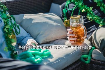 2、茅臺(tái)鎮(zhèn)醬香酒好喝嗎？哪款酒是正宗茅臺(tái)鎮(zhèn)醬香酒？