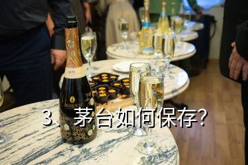 3、茅臺(tái)如何保存？