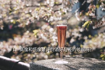 1、高度和低度是評價酒好與差的依據(jù)嗎？