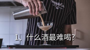 1、什么酒最難喝？