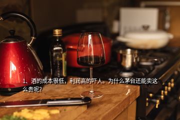 1、酒的成本很低，利潤(rùn)高的嚇人。為什么茅臺(tái)還能賣這么貴呢？