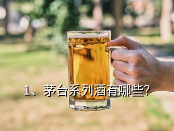 1、茅臺系列酒有哪些？