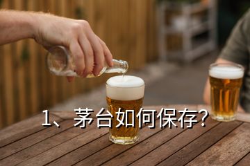 1、茅臺如何保存？