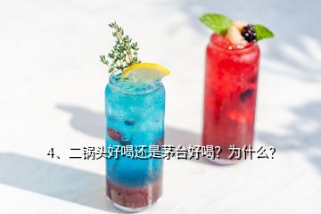 4、二鍋頭好喝還是茅臺好喝？為什么？