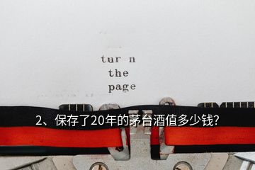 2、保存了20年的茅臺酒值多少錢？