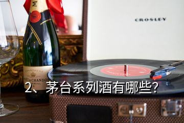 2、茅臺(tái)系列酒有哪些？