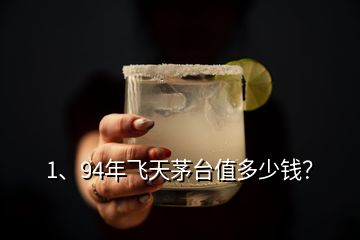 1、94年飛天茅臺值多少錢？