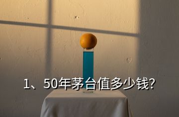 1、50年茅臺(tái)值多少錢？