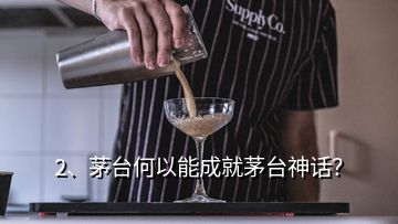 2、茅臺(tái)何以能成就茅臺(tái)神話？