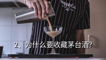 2、為什么要收藏茅臺酒？