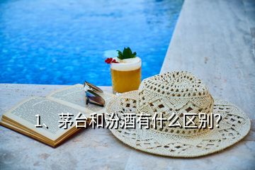 1、茅臺(tái)和汾酒有什么區(qū)別？