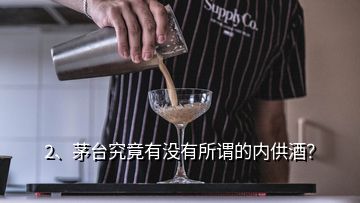 2、茅臺究竟有沒有所謂的內(nèi)供酒？