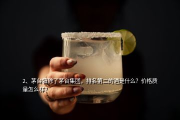 2、茅臺(tái)鎮(zhèn)除了茅臺(tái)集團(tuán)，排名第二的酒是什么？?jī)r(jià)格質(zhì)量怎么樣？