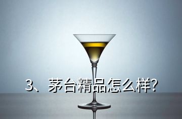 3、茅臺精品怎么樣？