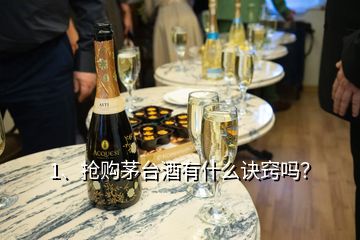 1、搶購茅臺(tái)酒有什么訣竅嗎？