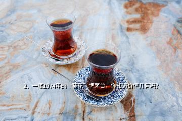 2、一瓶1974年的“葵花”牌茅臺，你知道價值幾何嗎？