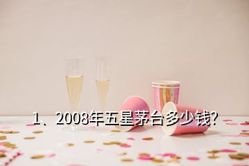 1、2008年五星茅臺多少錢？