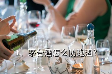 1、茅臺(tái)酒怎么防跑酒？