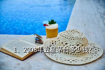 1、2008年五星茅臺多少錢？