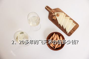 2、20多年的飛天茅臺值多少錢？