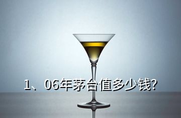 1、06年茅臺(tái)值多少錢？