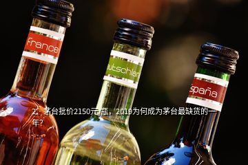 2、茅臺(tái)批價(jià)2150元/瓶，2019為何成為茅臺(tái)最缺貨的一年？