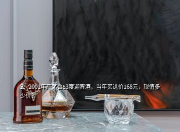 2、2001年產(chǎn)茅臺(tái)53度迎賓酒，當(dāng)年買進(jìn)價(jià)168元，現(xiàn)值多少價(jià)？