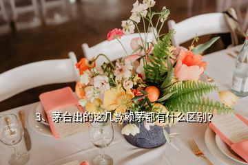 3、茅臺出的這幾款賴茅都有什么區(qū)別？