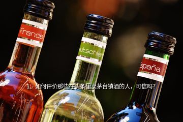 1、如何評價那些在頭條里賣茅臺鎮(zhèn)酒的人，可信嗎？