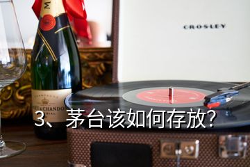 3、茅臺該如何存放？