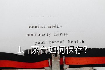 1、茅臺如何保存？