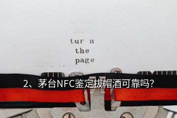 2、茅臺NFC鑒定拔帽酒可靠嗎？