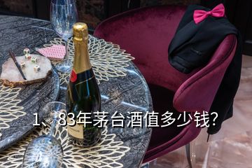 1、83年茅臺(tái)酒值多少錢？