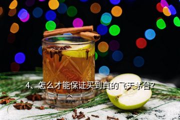 4、怎么才能保證買到真的飛天茅臺(tái)？