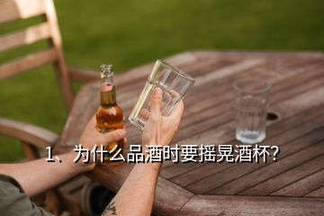 1、為什么品酒時要搖晃酒杯？