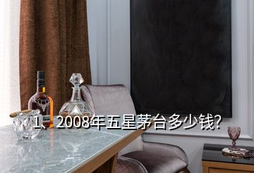 1、2008年五星茅臺多少錢？