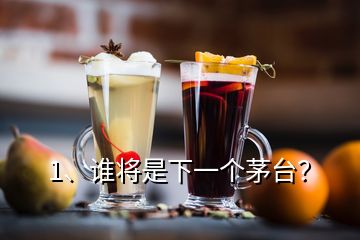 1、誰將是下一個茅臺？