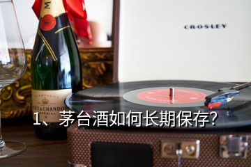 1、茅臺酒如何長期保存？